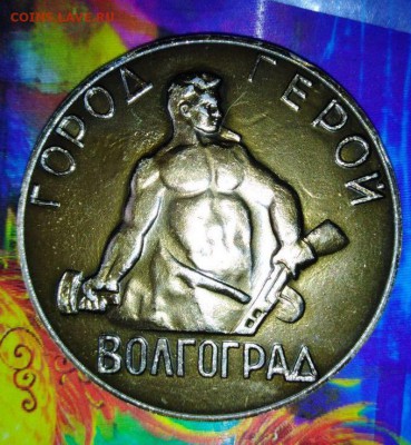 Медаль-сувенир.Город герой Волгоград.До 22.03.2019.В 21:00 - image24