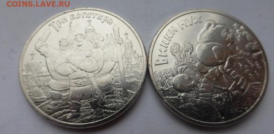 25р. Винни Пух и Три Богатыря, из мешка, до 24.03 22.00 МСК - P1090788.JPG