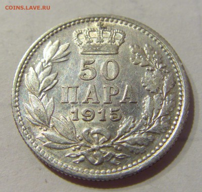 50 пара 1915 Сербия №1 26.03.2019 22:00 МСК - CIMG5568.JPG