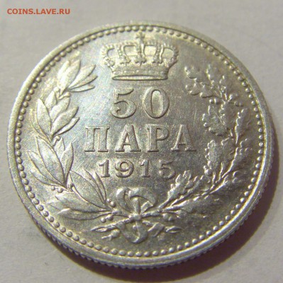 50 пара 1915 Сербия №2 26.03.2019 22:00 МСК - CIMG5572.JPG