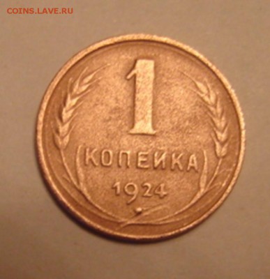 1 коп 1924 г до 24.03.19.  22-00 - DSC05805.JPG