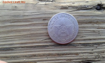 50 коп. 1922г.   п.л.  (5)   22.03.19.  22.00 - 20190314_162235