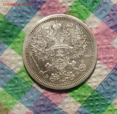 20 копеек 1907 ЭБ до 25.03.2019 в 22 Мск - 20190320_174504 а