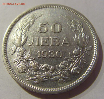 50 лева 1930 Болгария №1 26.03.2019 22:00 МСК - CIMG5621.JPG