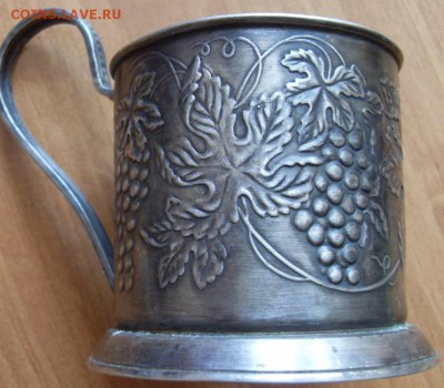 подстаканник виноград. мельх. до 23.03. - SDC19670.JPG