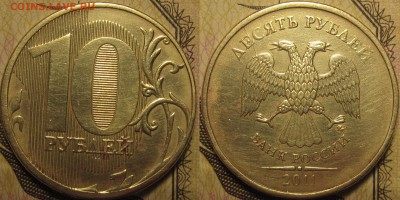 10 рублей 2011 полный раскол штемпеля аверса до 26 03 19 22- - IMG_0293