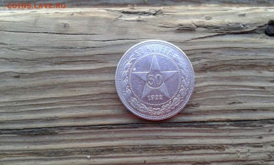 50 коп. 1922г.   п.л.  (9)   22.03.19.  22.00 - 20190314_162609