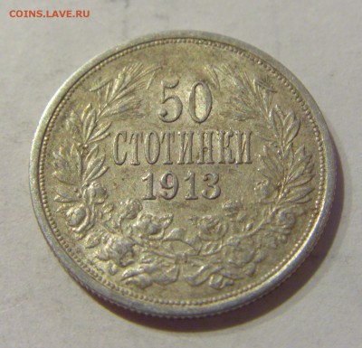 50 стотинок 1913 Болгария №1 26.03.2019 22:00 МСК - CIMG5664.JPG