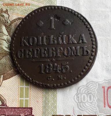 1 коп 1845 см,до 25.03. - hlV04qj7v7Q