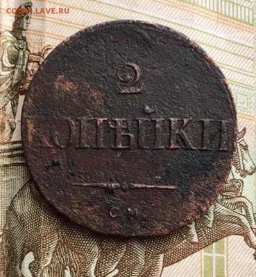 2 коп 1836 см,до 25.03. - Dc9CrzyVnKo