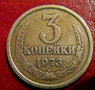 3 копейки 1973 Шт. 2.2Б - IMG_0157.JPG