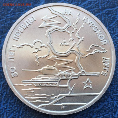 3 рубля 1993 Курская Дуга АЦ до 22.03 - IMG_3654.JPG