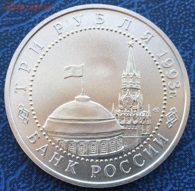 3 рубля 1993 Курская Дуга АЦ до 22.03 - IMG_3655.JPG