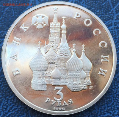 3 рубля 1992 750 лет Победы Невского ПРУФ до 22.03 с 200 - IMG_3657.JPG