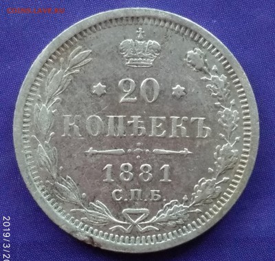 20 копеек 1881 НФ до 22:15 22.03.2019 по мск. - 1881