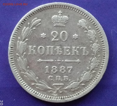 20 копеек 1887 АГ до 22:15 22.03.2019 по мск. - 1887