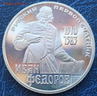 1 рубль 1983 Иван Федоров Новодел ПРУФ с 200 до 22.03 - IMG_3660.JPG