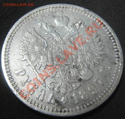 1 рубль 1897 АГ - 1 рубль 1897 ав
