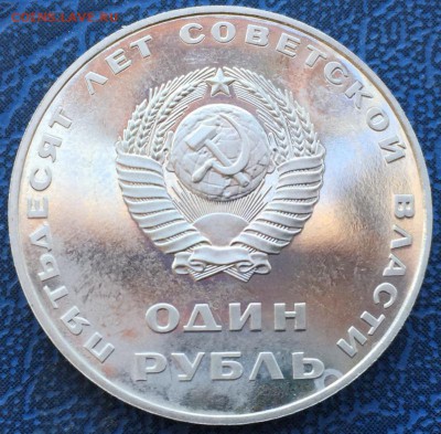 1 рубль 1967 50 лет Сов.Власти Новодел ПРУФ с 200 до 22.03 - IMG_3667.JPG