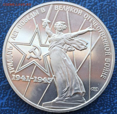 1 рубль 1975 30 лет Победы Новодел ПРУФ с 200 до 22.03 - IMG_3670.JPG
