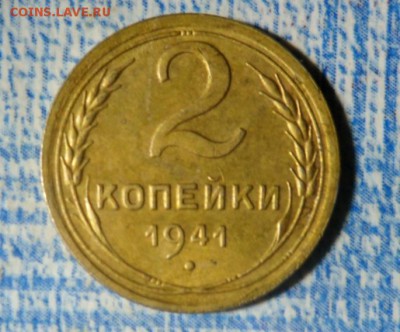 2 копейки 1941 года ,разновидность погодовки? - SAM_0710.JPG