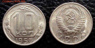 10 копеек 1956 блеск с 200 до 25.03 22-00 - 10коп 1956