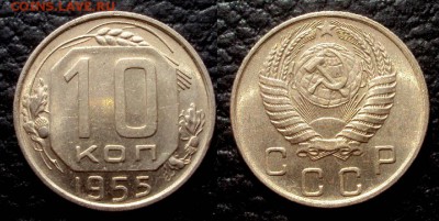10 копеек 1955 блеск с 200 до 25.03 22-00 - 10коп 1955