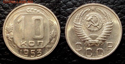 10 копеек 1953 блеск с 200 до 25.03 22-00 - 10коп 1953