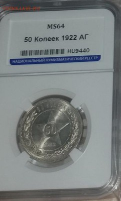 50 копеек 1912 мс-63,мс-64   50 копеек 1922 аг мс-64 - B6BE1DB5-C7E2-4E5D-8913-54777B2762F2