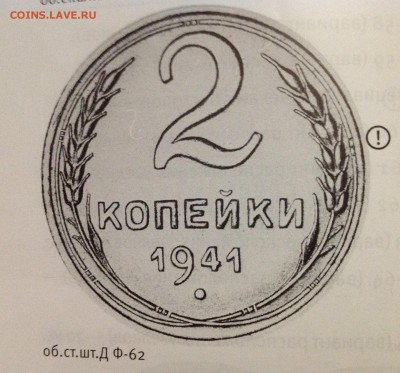 2 копейки 1941 года ,разновидность погодовки? - image