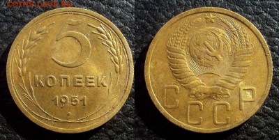 5 копеек 1951 с 200 до 25.03 22-00 - 5коп 1951