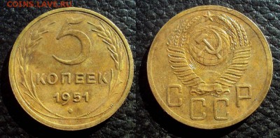 5 копеек 1951 вогнутые ленты, шт.3.22А с 200 до 25.03 22-00 - 5коп 1951 вогнутые ленты