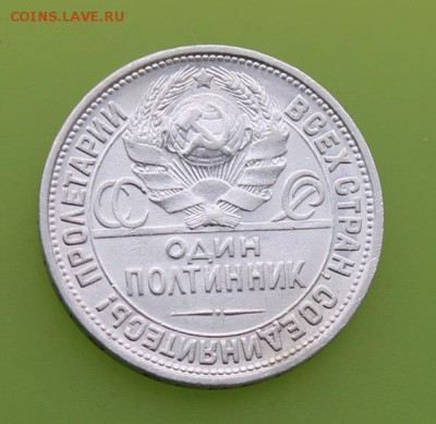 50 копеек 1927 год. - IMG_7745.JPG