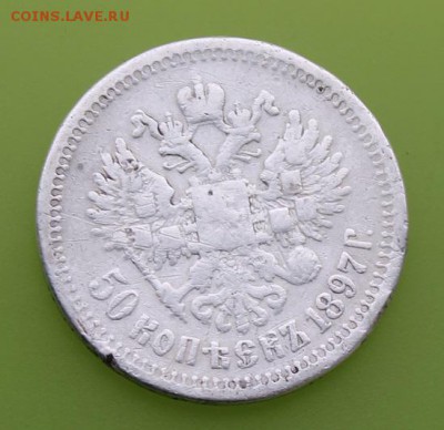 50 копеек 1897 год.была напайка. - IMG_7796.JPG
