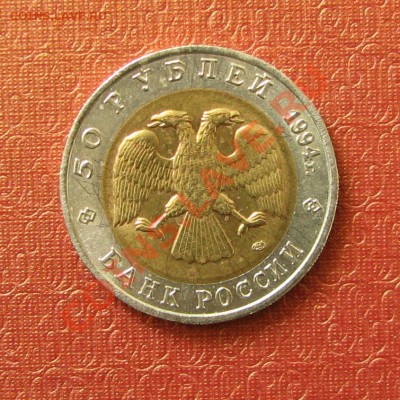 Красная книга 50 рублей, 5шт. 1993г. Зубр 1994г. - IMG_0652.JPG