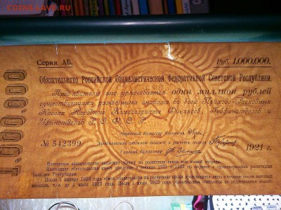 1000000 руб., обязательство РСФСР, 1921г., до 23.03.19г. - IMG_20190320_221617_thumb