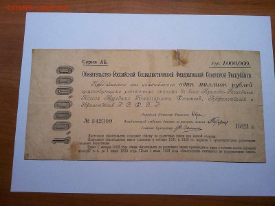 1000000 руб., обязательство РСФСР, 1921г., до 23.03.19г. - IMG_20190320_221523_thumb