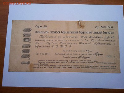 1000000 руб., обязательство РСФСР, 1921г., до 23.03.19г. - IMG_20190320_221519_thumb