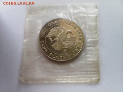 1 рубль 1992 Лобачевский - Лобачевский - 2