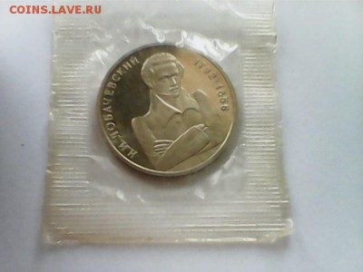 1 рубль 1992 Лобачевский - Лобачевский - 1