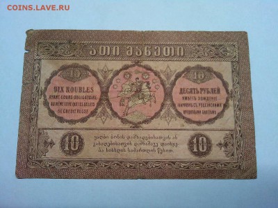 10 руб. Грузии, 1919г., до 23.03.2019г. - IMG_20190320_203428_thumb