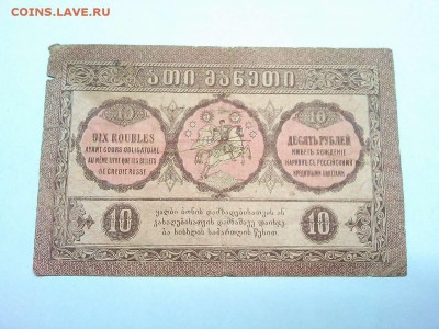 10 руб. Грузии, 1919г., до 23.03.2019г. - IMG_20190320_203418_thumb