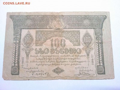 100 руб. Грузии, 1919г., до 23.03.2019г. - IMG_20190320_203531_thumb