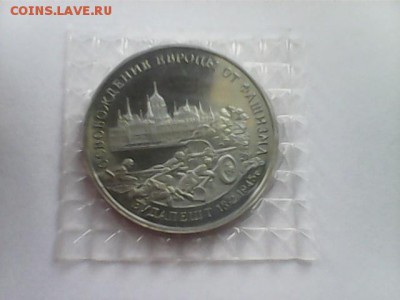 3 рубля 1995 Будапешт - Будапешт - 1