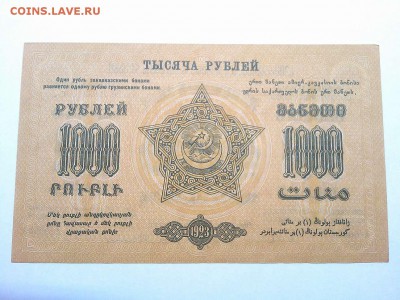 1000 руб., Ф.С.С.Р. Закавказья, 1923г., до 23.03.19г. - IMG_20190320_212217_thumb