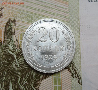 20 копеек 1923г. и 1924г. UNC Оценка - IMG_7497.JPG