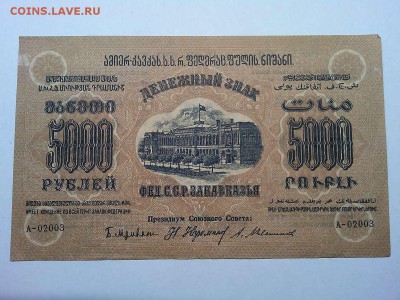 5000 руб., Ф.С.С.Р. Закавказья, 1923г., до 23.03.19г. - IMG_20190320_212455_thumb