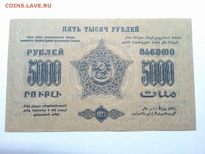5000 руб., Ф.С.С.Р. Закавказья, 1923г., до 23.03.19г. - IMG_20190320_212431_thumb