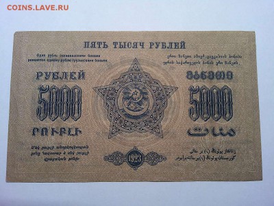 5000 руб., Ф.С.С.Р. Закавказья, 1923г., до 23.03.19г. - IMG_20190320_212423_thumb