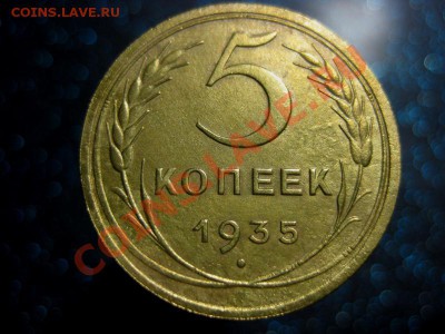 5 коп 1935 г Старый тип,Федорин-24 - 5 коп3